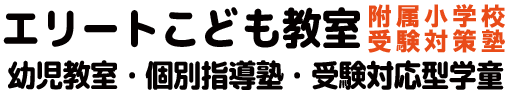熊本市京町の附属小学校受験塾｜エリートこども教室